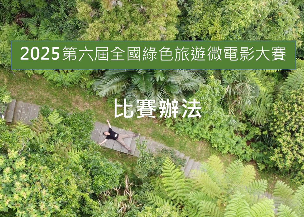 綠色旅遊微電影大賽